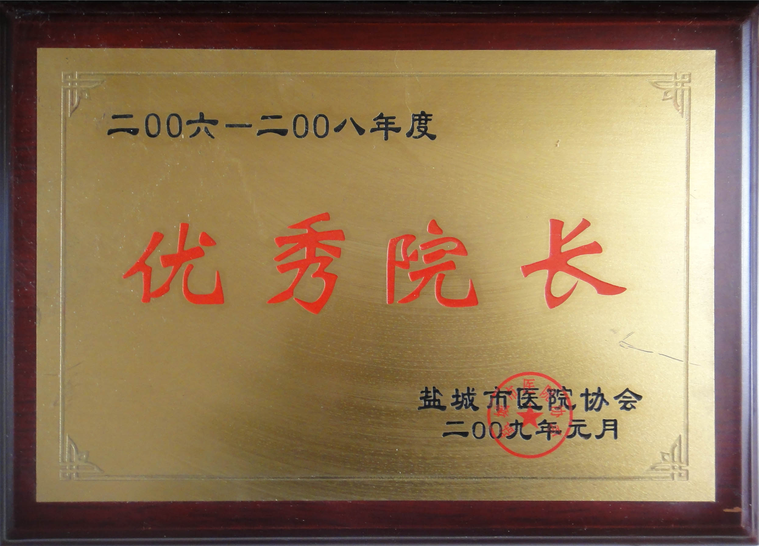 卞德获得2006-2008年度“优秀院长”